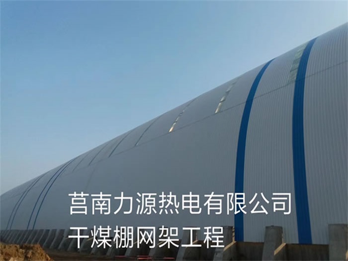 上饶力源热电有限公司干煤棚网架工程