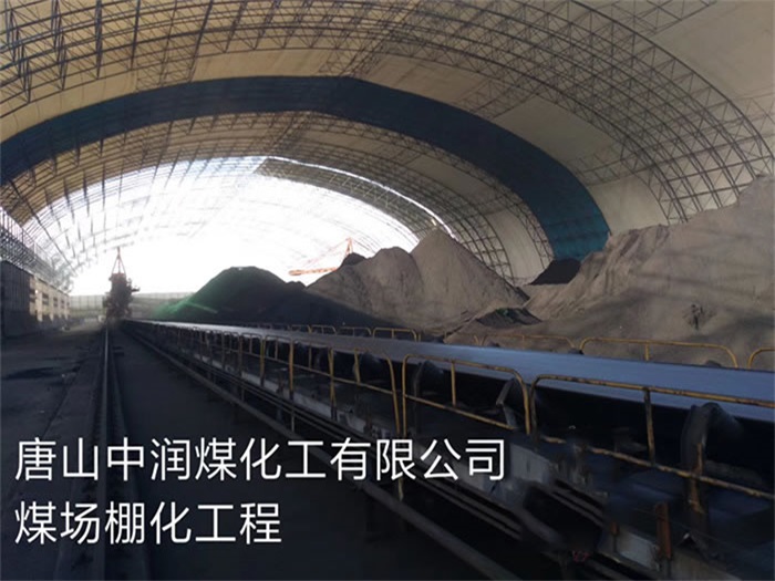 上饶中润煤化工有限公司煤场棚化工程