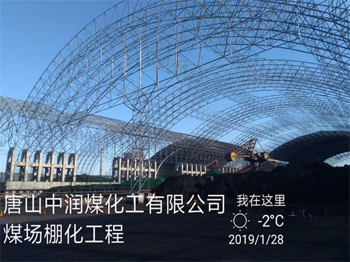 上饶中润煤化工有限公司煤场棚化工程