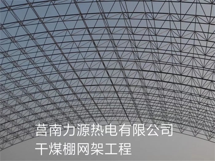 上饶力源热电有限公司干煤棚网架工程